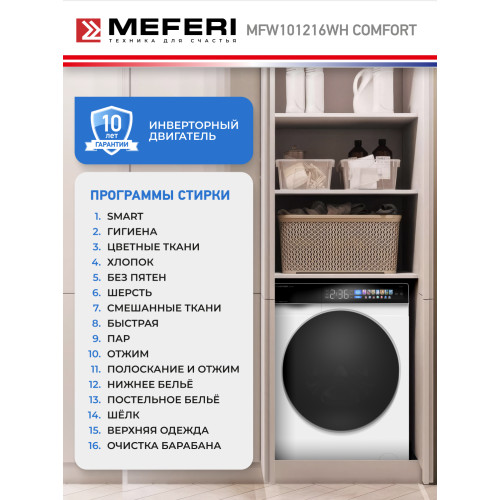 Стиральная машина MEFERI MFW101216WH Comfort