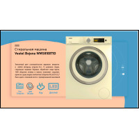 Стиральная машина VESTEL WMS8100T1D  бежевый