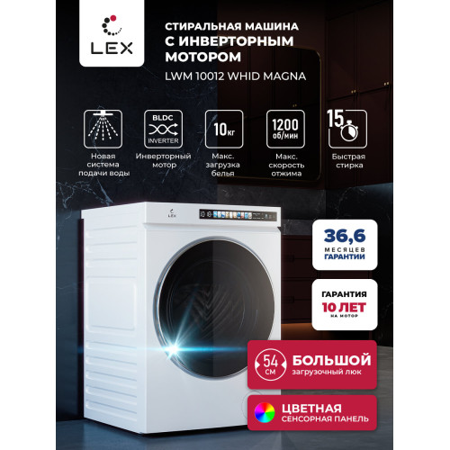 Стиральная машина Lex LWM 10012 WHID MAGNA белый