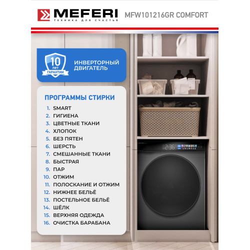 Стиральная машина MEFERI MFW101216GR Comfort