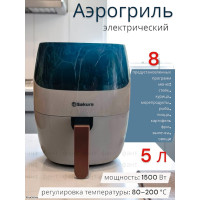 Аэрогриль Sakura-7670