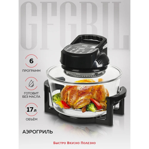 Аэрогриль GFGril GFA-GL17D