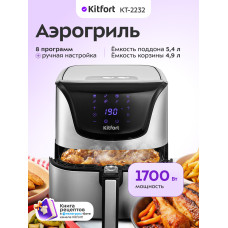 Аэрогриль Kitfort КТ-2232 серебристый/черный