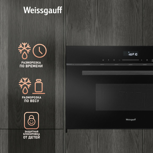 Микроволновая печь встраиваемая Weissgauff BMWO-341 DB Black Edition