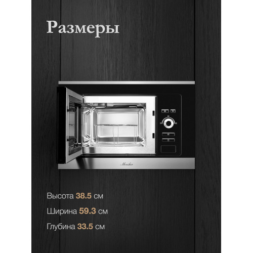 Встраиваемая микроволновая печь Monsher MMH 201 BX