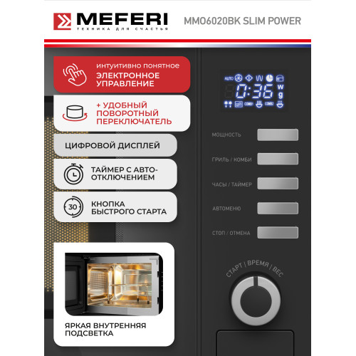Микроволновая печь MEFERI MMO6020BK Slim Power