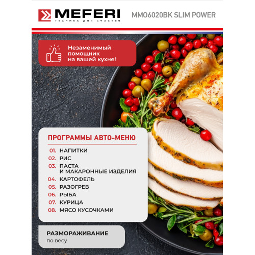 Микроволновая печь MEFERI MMO6020BK Slim Power
