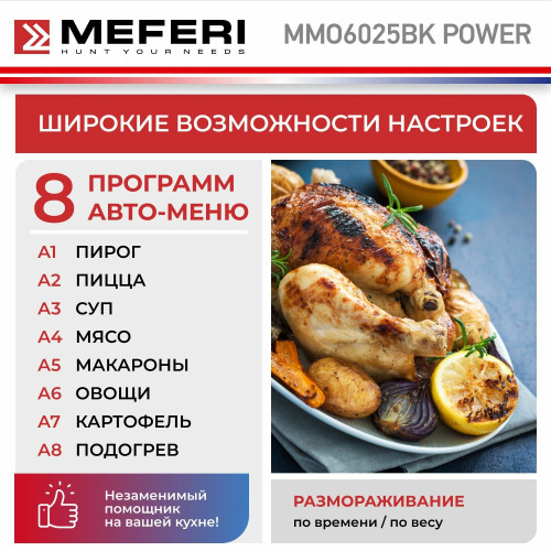Микроволновая печь Meferi MMO6025BK Matt Ultra
