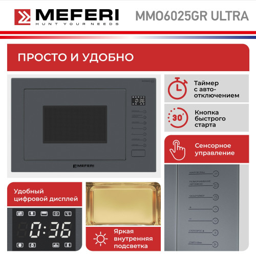 Микроволновая печь MEFERI MMO6025GR Ultra