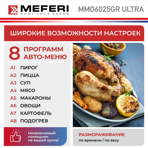 Микроволновая печь MEFERI MMO6025GR Ultra