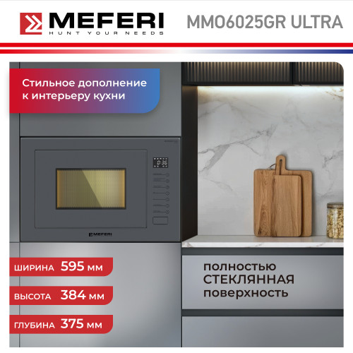 Микроволновая печь MEFERI MMO6025GR Ultra