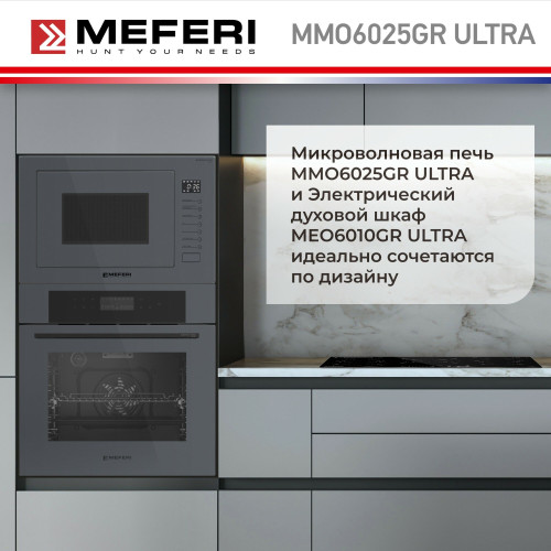 Микроволновая печь MEFERI MMO6025GR Ultra