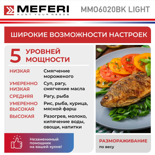 Микроволновая печь Meferi MMO6020BK Light