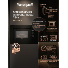 Микроволновая печь Weissgauff HMT-206 B