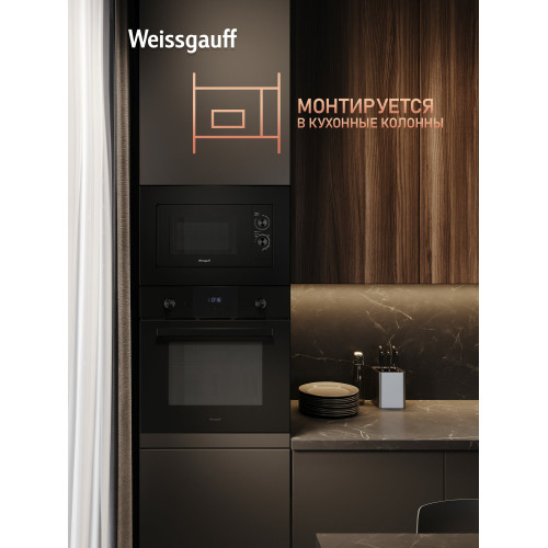 Микроволновая печь Weissgauff HMT-2016 BG Grill Matt Edition