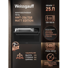 Микроволновая печь Weissgauff HMT-256 TSB Matt Edition