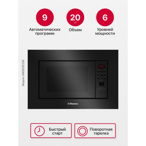 Микроволновая печь Hansa AMGB20E2GB