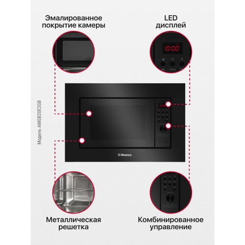 Микроволновая печь Hansa AMGB20E2GB