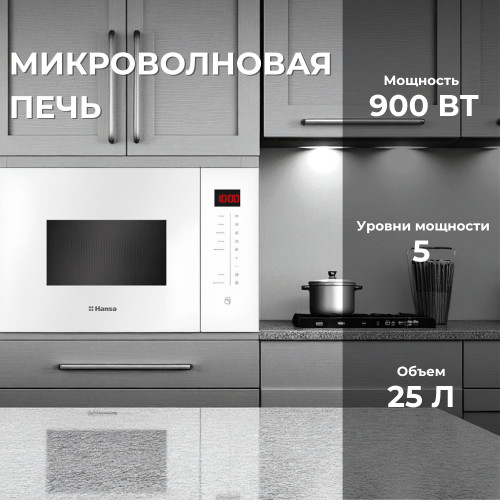 Микроволновая печь HANSA AMMB25E1WH