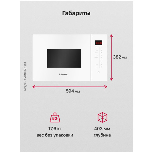 Микроволновая печь HANSA AMMB25E1WH