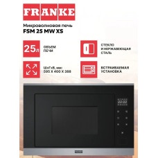 Микроволновая печь FRANKE FSM 25 MW XS