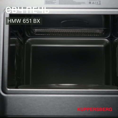 Встраиваемая микроволновая печь Kuppersberg HMW 651 BX черный/нержавеющая сталь