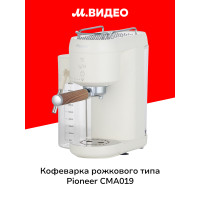 Кофеварка рожковая PIONEER CMA019 white