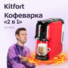 Кофеварка Kitfort КТ-7403 