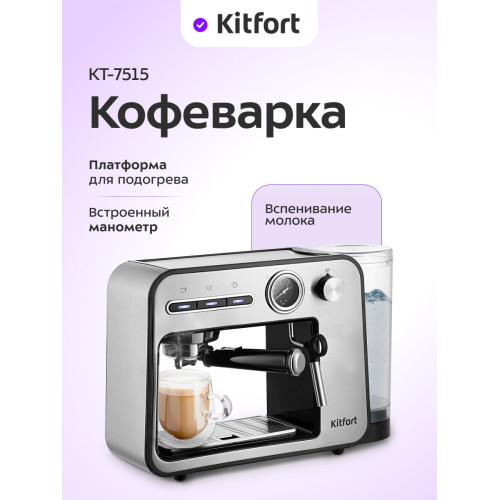 Кофеварка рожковая Kitfort КТ-7515 серебристый