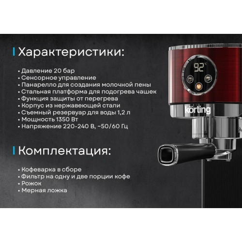 Кофеварка Korting KCM 1004 ER