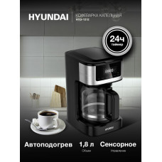 Кофеварка капельная Hyundai HYD-1212 1050Вт черный/серебристый
