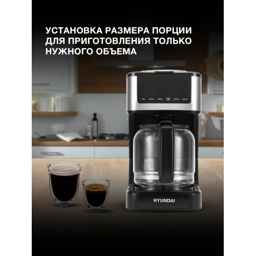 Кофеварка капельная Hyundai HYD-1212 1050Вт черный/серебристый