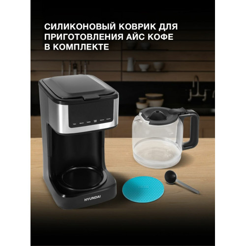 Кофеварка капельная Hyundai HYD-1212 1050Вт черный/серебристый