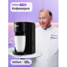 Кофеварка капельная Kitfort KT-763 черный