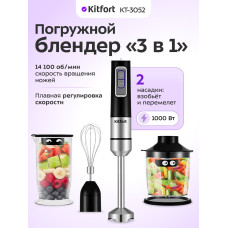 Блендер погружной Kitfort КТ-3052 