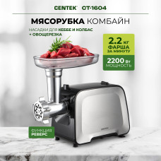 Мясорубка Centek CT-1604 Комбайн