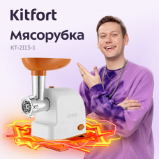 Мясорубка Kitfort КТ-2113-1 белый/оранжевый