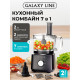 Кухонный комбайн Galaxy GL 2305