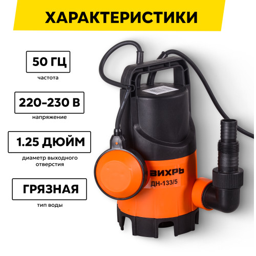 Дренажный насос Вихрь ДН-133/5