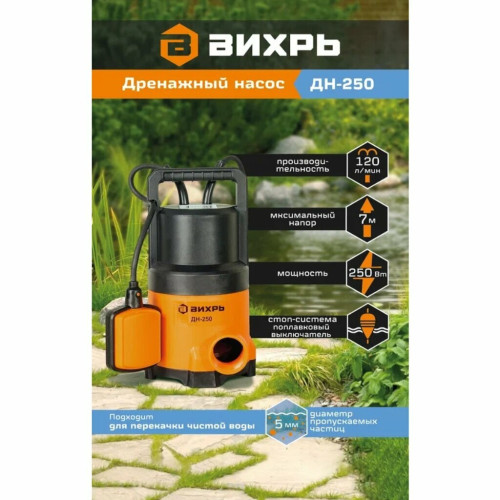Насос дренажный Вихрь ДН-250
