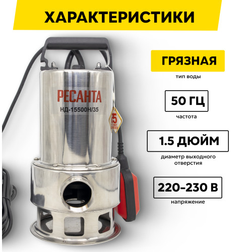 Дренажный насос Ресанта НД-15500Н/35