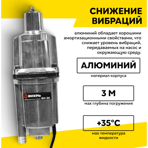 Вибрационный насос Вихрь ВН-5Н