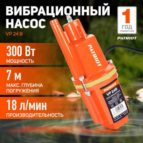 Насос PATRIOT VP-24В 