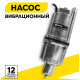 Вибрационный насос Вихрь ВН-1080Н