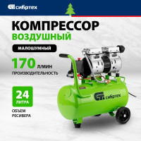 Компрессор безмаслянный малошумный Сибртех МБ 1100/24,1100 Вт, 24 л, 170 л/мин