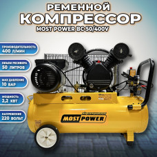 Компрессор MOST POWER BC 50/400V (V-образный, 400л/мин, 50л, 10 бар, 2,2 кВт, 1050 об/мин, разъемы б/с EURO+