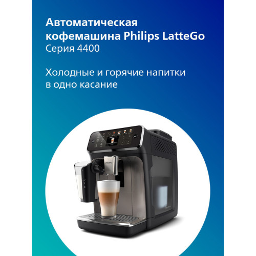 Кофемашина Philips EP4449/70 черный/серебристый