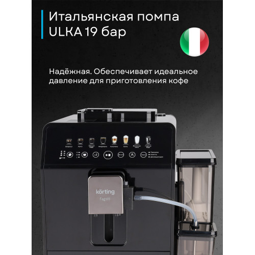 Кофемашина KORTING KACM 2026 N Fagotti