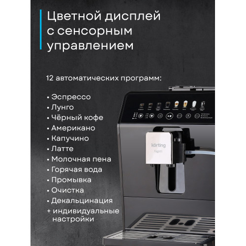Кофемашина KORTING KACM 2026 N Fagotti