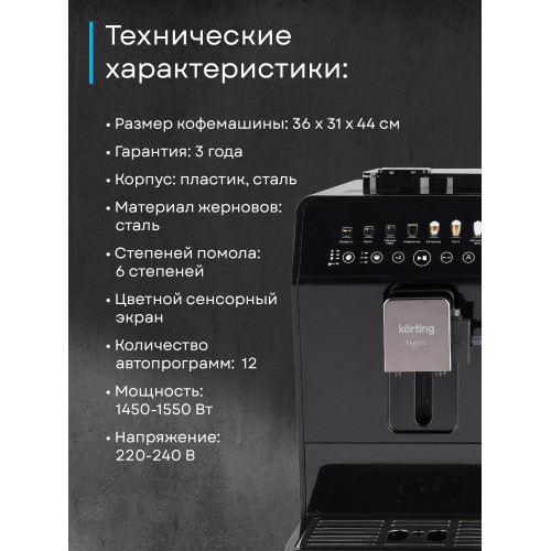 Кофемашина KORTING KACM 2026 N Fagotti
